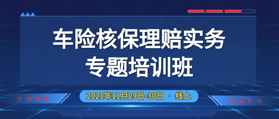 車險核保理賠實務專題培訓班  -86168-1