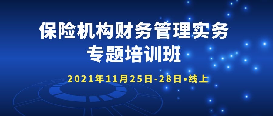 保險機構財務管理實務專題培訓班 -86161-1