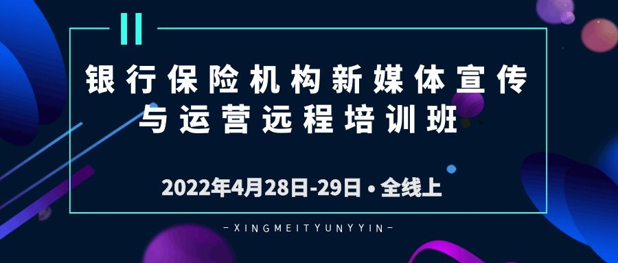 銀行保險機構(gòu)新媒體宣傳與運營遠程培訓班 -90140-1