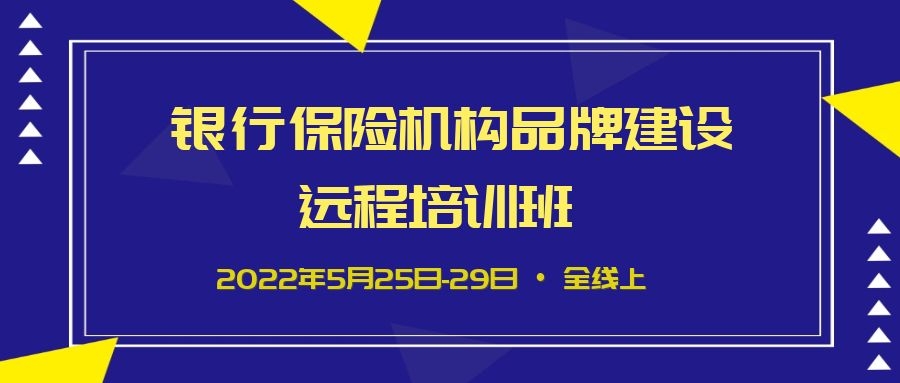 銀行保險機構(gòu)品牌建設遠程培訓班 -90851-1