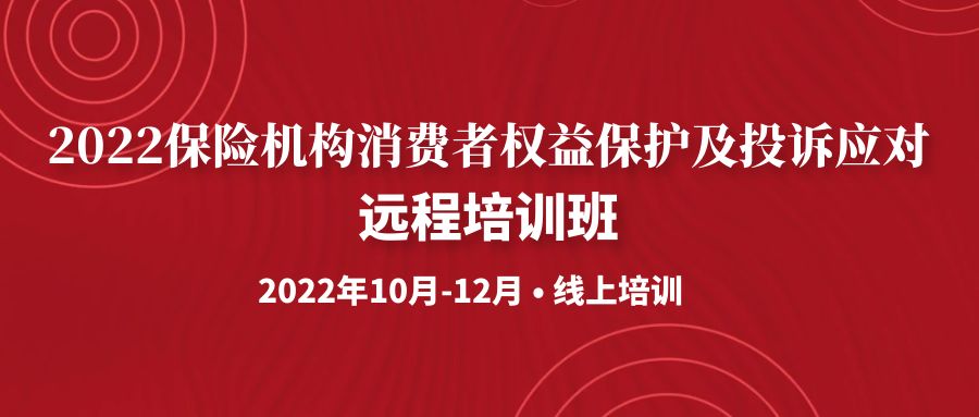 《2022保險機構(gòu)消費者權(quán)益保護及投訴應對》遠程培訓班 -99925-1