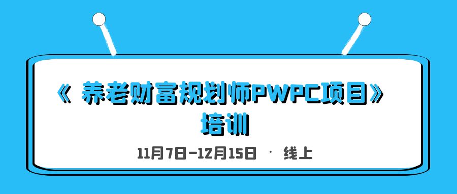 《養老財富規劃師PWPC項目》培訓 -100628-1