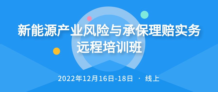 新能源產業風險與承保理賠實務遠程培訓班 -101610-1