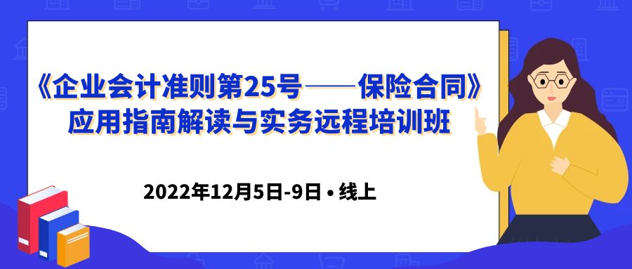 《企業會計準則第25號——保險合同》應用指南解讀與實務遠程培訓班 -101611-1