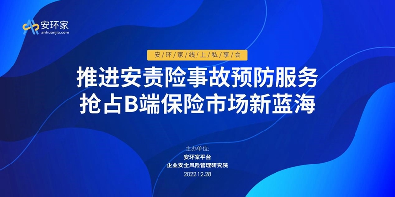 大咖直播 | 如何推進安責險事故預防服務，權威發聲不可錯過！ -102207-1