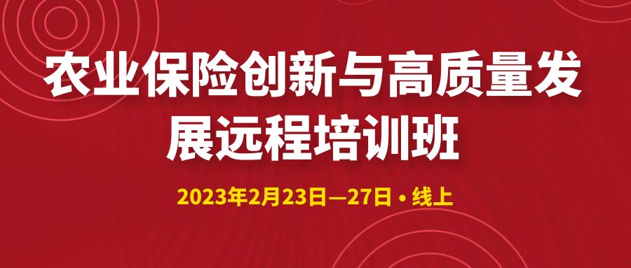 農業保險創新與高質量發展遠程培訓班 -103786-1