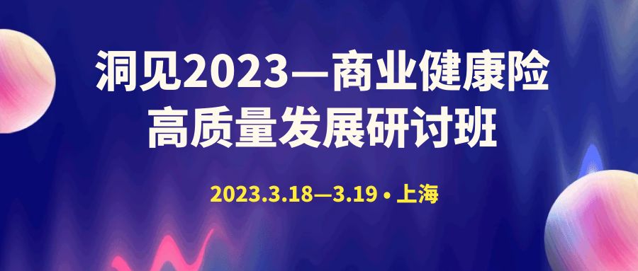 洞見2023—商業健康險高質量發展研討班 -104297-1