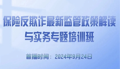 保險反欺詐最新監(jiān)管政策解讀與實(shí)務(wù)專題培訓(xùn) -122168-1