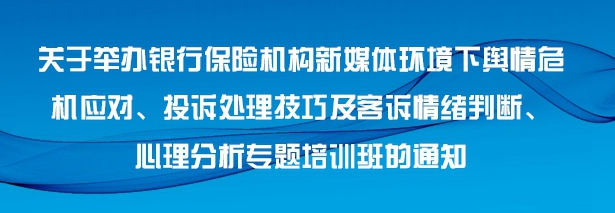 保險機(jī)構(gòu)消保投訴及輿情應(yīng)對培訓(xùn)班 -122660-1