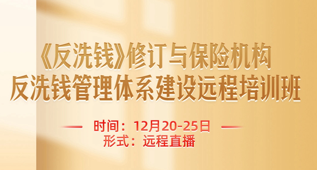 《反洗錢》修訂與保險機(jī)構(gòu)反洗錢管理體系建設(shè)遠(yuǎn)程培訓(xùn)班 -123797-1